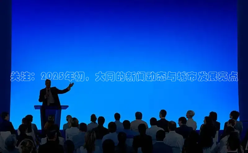 关注：2025年初，大同的新闻动态与城市发展亮点