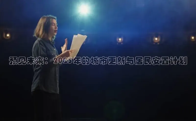 预见未来：2025年的城市更新与居民安置计划