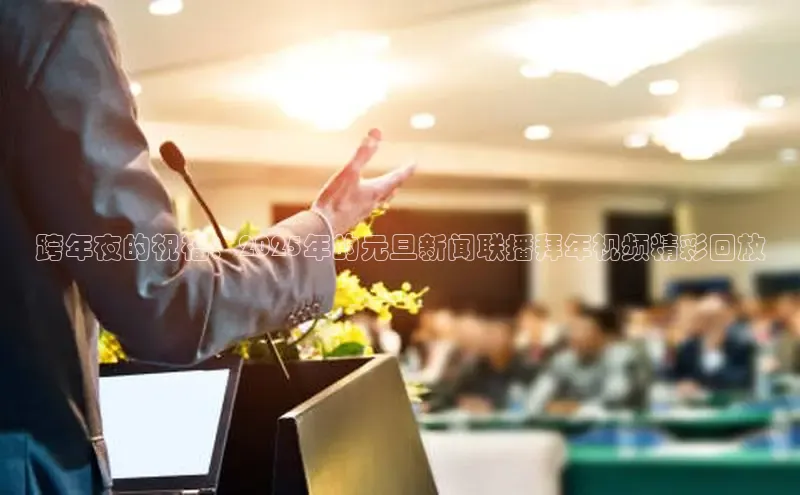 跨年夜的祝福：2025年的元旦新闻联播拜年视频精彩回放