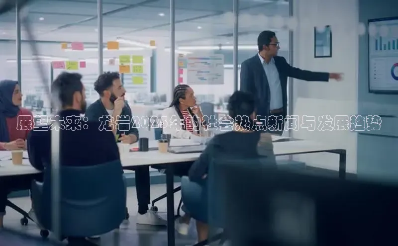 展望未来：龙岩2025年的社会热点新闻与发展趋势