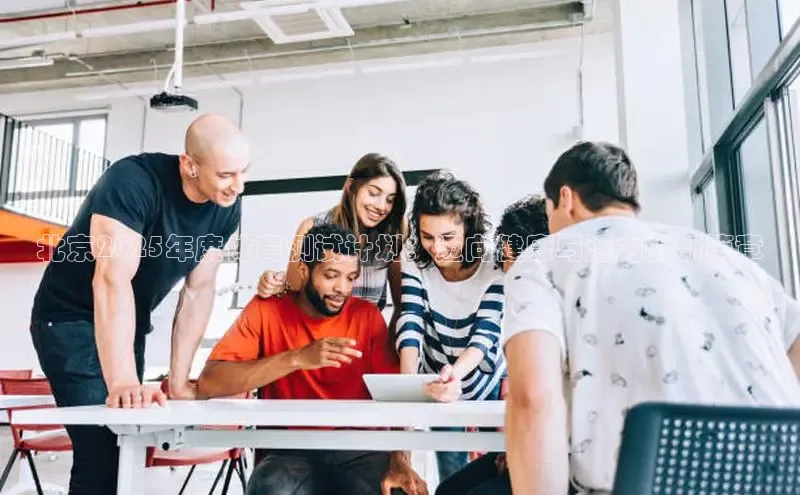 北京2025年度体育测试计划：迈向健康与活力的新篇章