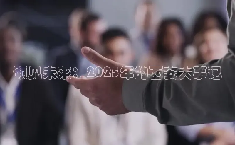 预见未来：2025年的西安大事记