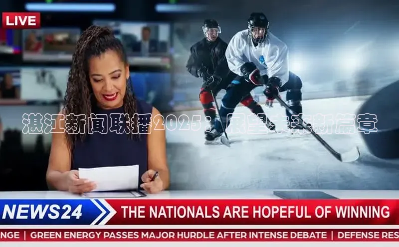 湛江新闻联播2025：展望未来新篇章