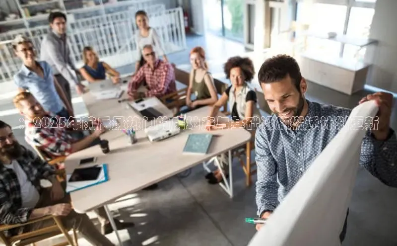 ：2025年前后最热门的房地产与基础设施搬迁计划更新