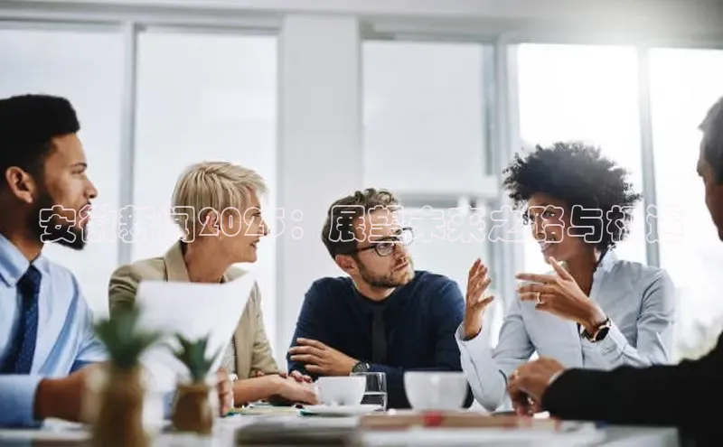 安徽新闻2025：展望未来之路与机遇