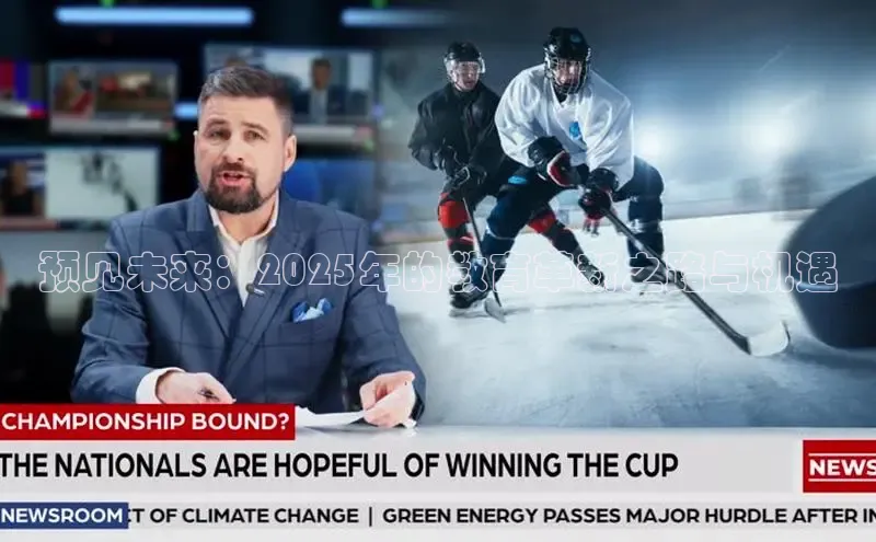 预见未来：2025年的教育革新之路与机遇