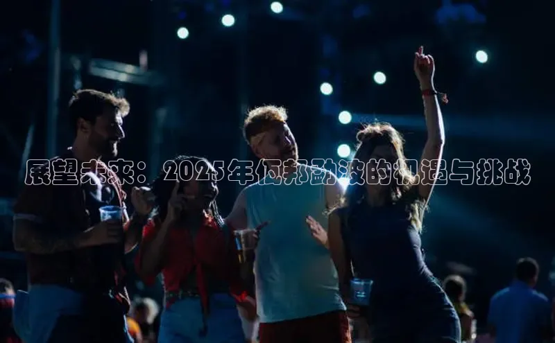 展望未来：2025年佤邦勐波的机遇与挑战