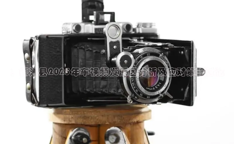 ：德江县2025年车祸频发原因分析及应对策略讨论