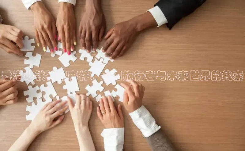 香港地铁神秘事件：时间旅行者与未来世界的线索