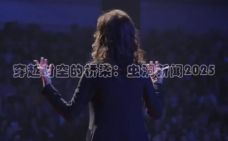 穿越时空的桥梁：虫洞新闻2025