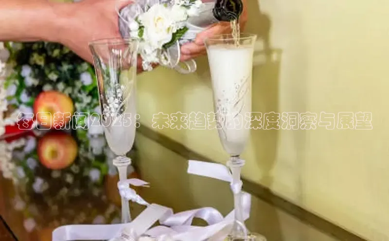 每日新闻2025：未来趋势的深度洞察与展望