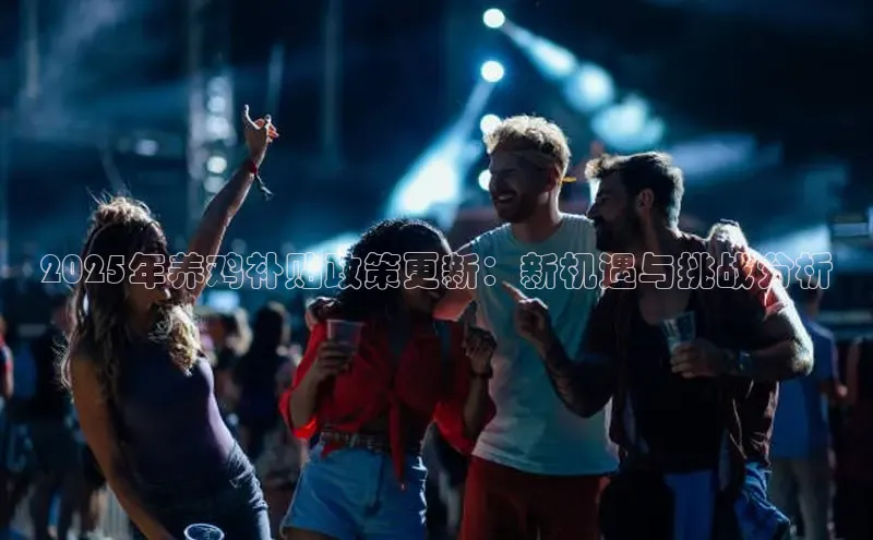 2025年养鸡补贴政策更新：新机遇与挑战分析