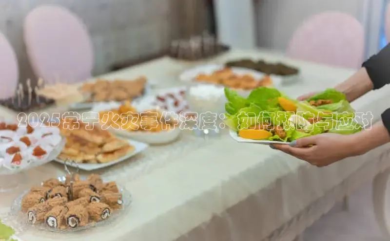 2025常宁火灾事件深度：如何预防与应对