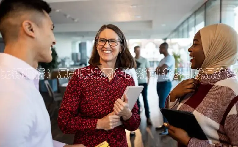 无锡堰桥：展望未来两年的新闻动态与发展趋势