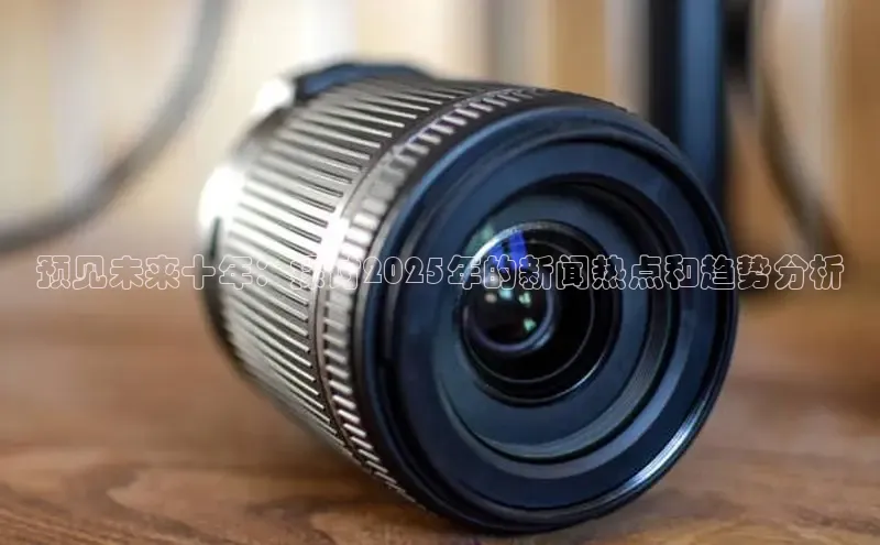 预见未来十年：探讨2025年的新闻热点和趋势分析