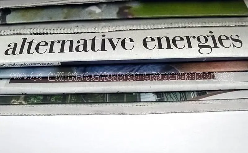 2025年：台州路桥的赌博现象将如何影响当地社区和旅游？