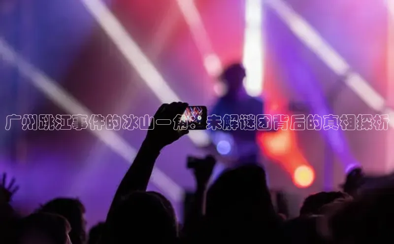 广州跳江事件的冰山一角：未解谜团背后的真相探析