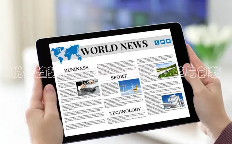 税务趋势展望：2025年税务改革与创新