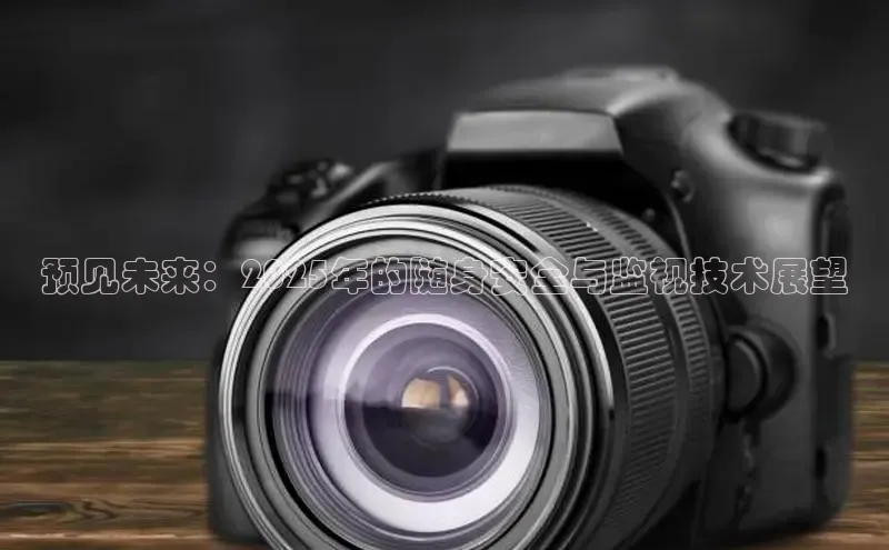 预见未来：2025年的随身安全与监视技术展望