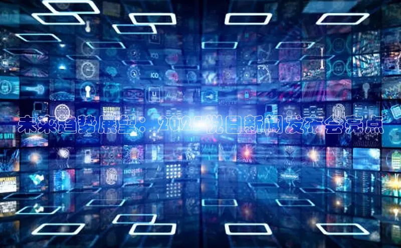 未来趋势展望：2025悦目新闻发布会亮点