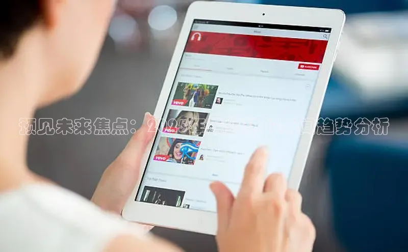 预见未来焦点：2025年最炙热的新闻趋势分析