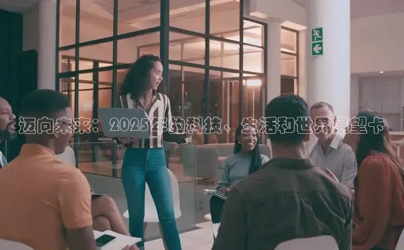 迈向未来：2025年的科技、生活和世界展望卡