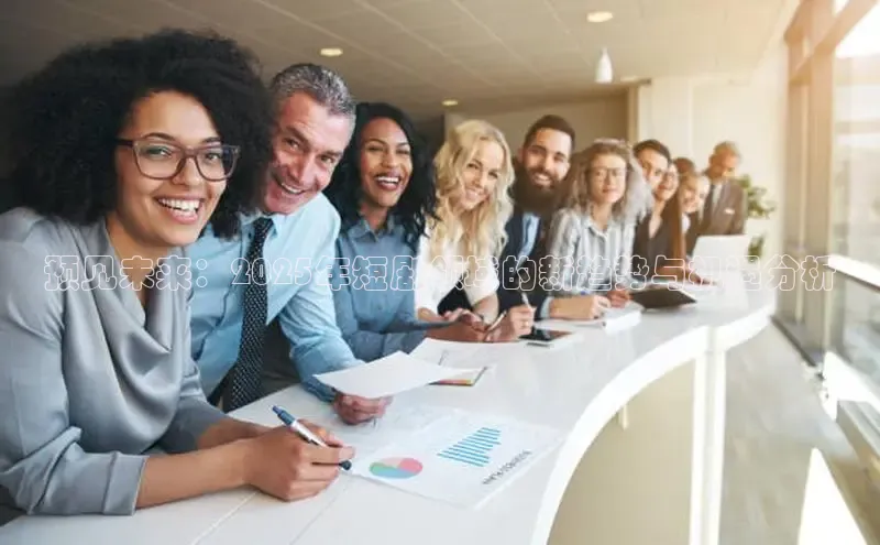 预见未来：2025年短剧领域的新趋势与机遇分析