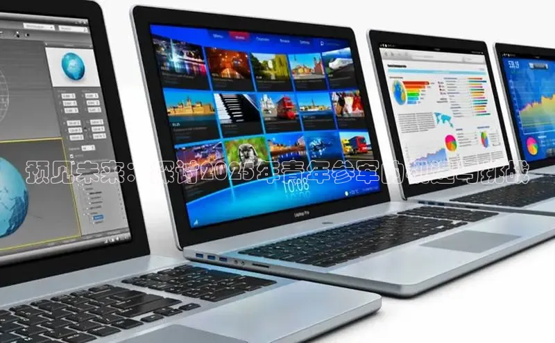 预见未来：探讨2025年青年参军的机遇与挑战