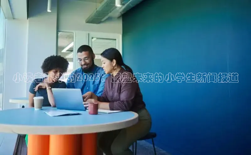 小读者眼中的2025：展望未来的小学生新闻报道