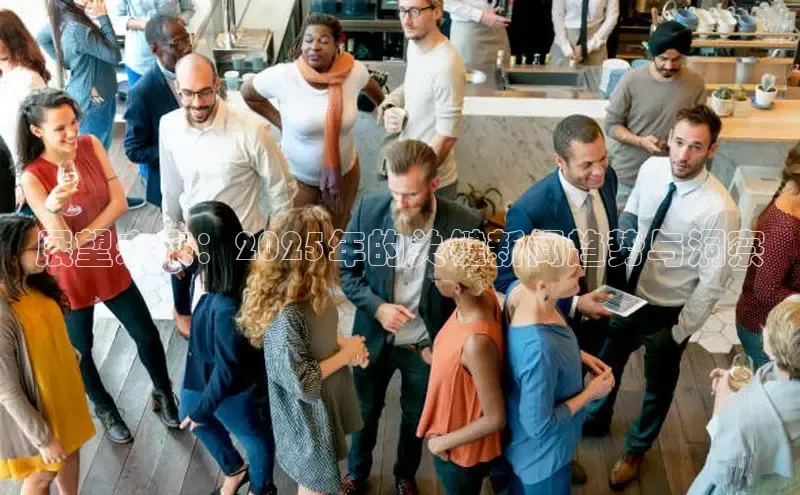 展望未来：2025年的关键新闻趋势与洞察