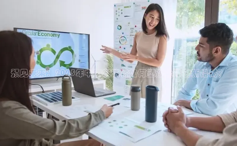 预见未来：2025年中国制造将如何塑造全球创新格局？