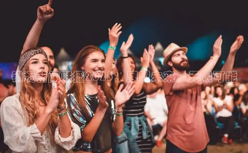 镇赉新闻联播2025：展望未来，无限可能