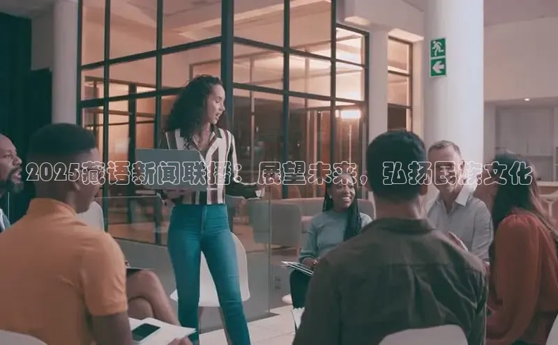 2025藏语新闻联播：展望未来，弘扬民族文化