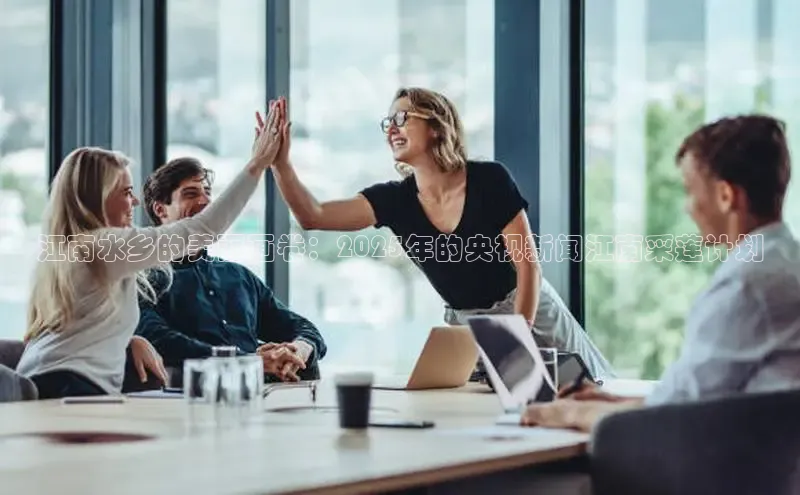 江南水乡的美丽画卷：2025年的央视新闻江南采莲计划