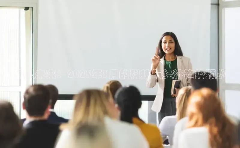 展望未来：2025年3月的科技与经济趋势预览