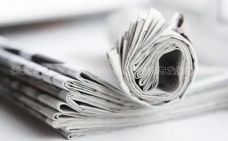 怀来县：迈向未来，2025年的新闻亮点与发展规划介绍