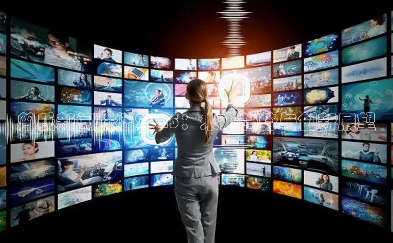 曾氏新闻联播2025：未来趋势与创新展望