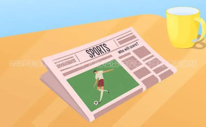 2025年全球疫情展望：病毒变异与控制策略的未来挑战