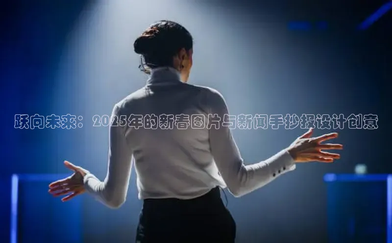 跃向未来：2025年的新春图片与新闻手抄报设计创意