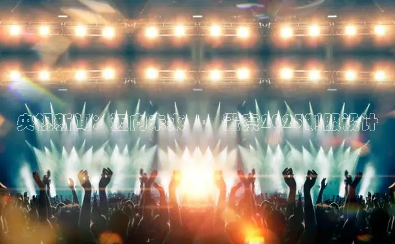 央视新闻：迈向未来——警察2025制服设计