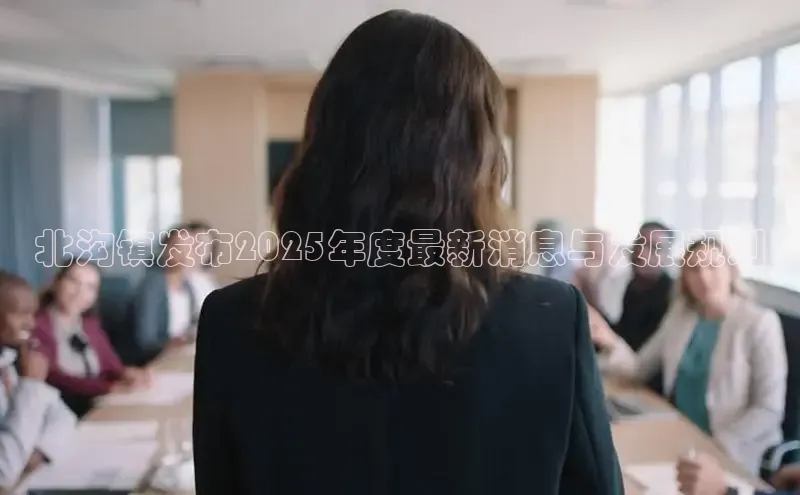 北沟镇发布2025年度最新消息与发展规划