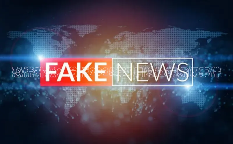 恐慌升级：分析2025年3月的极端新闻事件