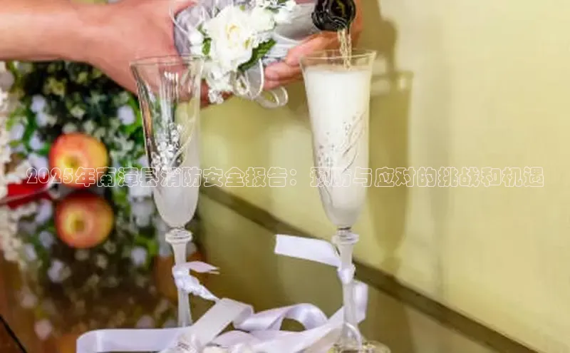 2025年南漳县消防安全报告：预防与应对的挑战和机遇