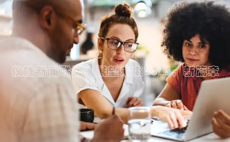 仪陇新闻联播：展望未来2025，新篇章