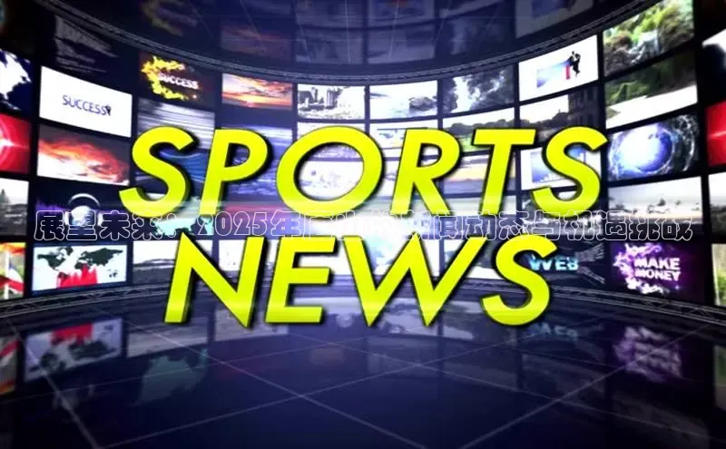 展望未来：2025年唐山的新闻动态与机遇挑战