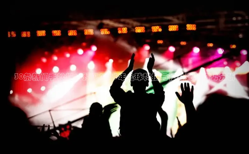 30条新闻手抄报：预见2025年全球科技与社会变革趋势分析