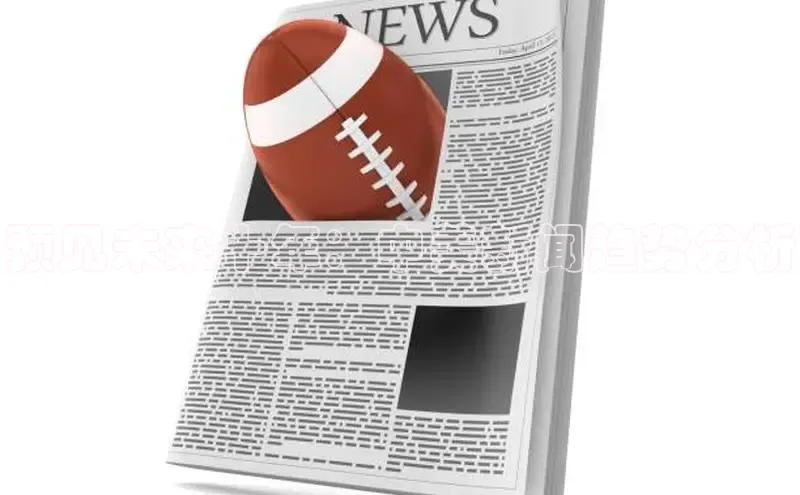 预见未来十年：中美新闻趋势分析