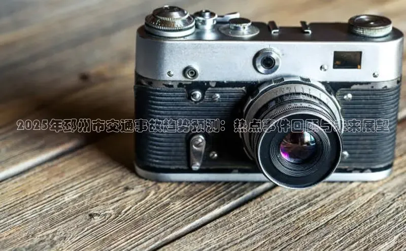 2025年邳州市交通事故趋势预测：热点事件回顾与未来展望