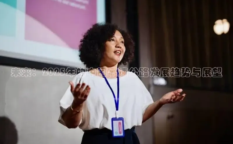 未来：2025年的中国高速公路发展趋势与展望