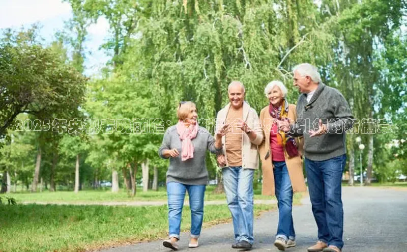 2025年央视春晚前瞻：创新融合与科技引领的新篇章